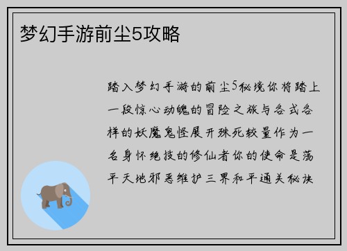 梦幻手游前尘5攻略