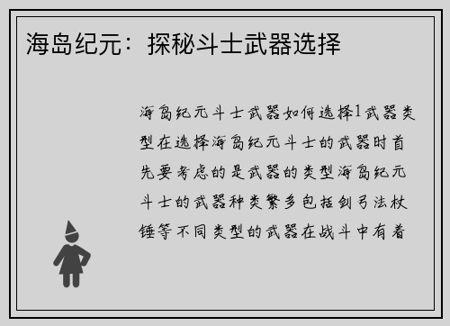 海岛纪元：探秘斗士武器选择