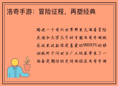 洛奇手游：冒险征程，再塑经典