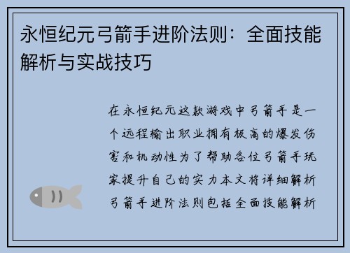 永恒纪元弓箭手进阶法则：全面技能解析与实战技巧