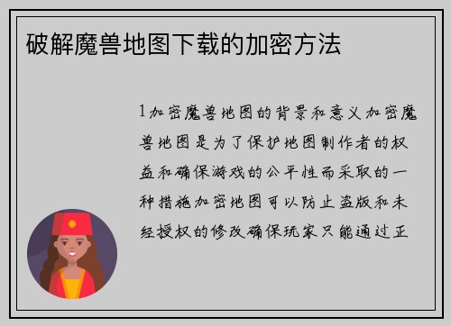 破解魔兽地图下载的加密方法