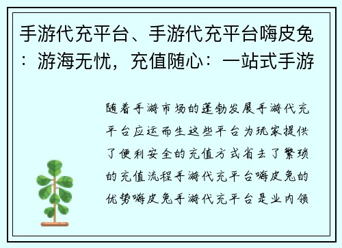 手游代充平台、手游代充平台嗨皮兔：游海无忧，充值随心：一站式手游代充平台