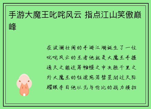 手游大魔王叱咤风云 指点江山笑傲巅峰