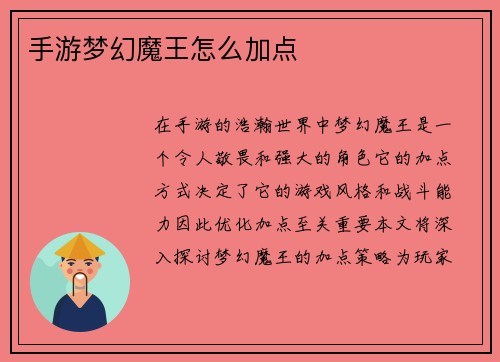 手游梦幻魔王怎么加点