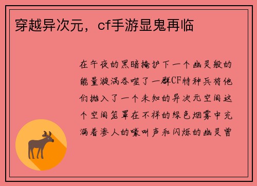 穿越异次元，cf手游显鬼再临