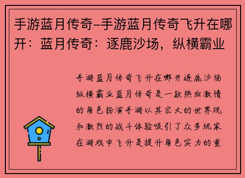 手游蓝月传奇-手游蓝月传奇飞升在哪开：蓝月传奇：逐鹿沙场，纵横霸业