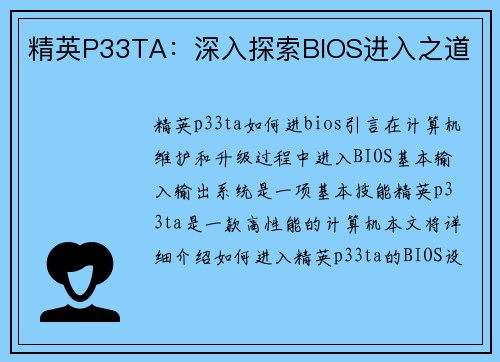精英P33TA：深入探索BIOS进入之道