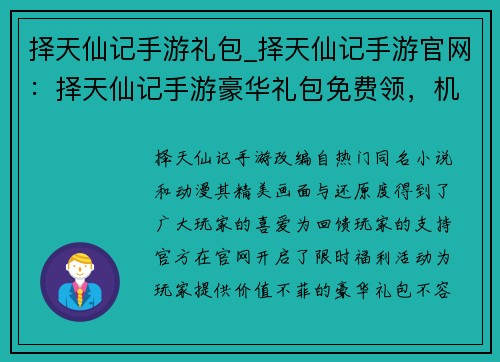 择天仙记手游礼包_择天仙记手游官网：择天仙记手游豪华礼包免费领，机不可失