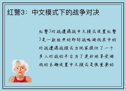 红警3：中文模式下的战争对决