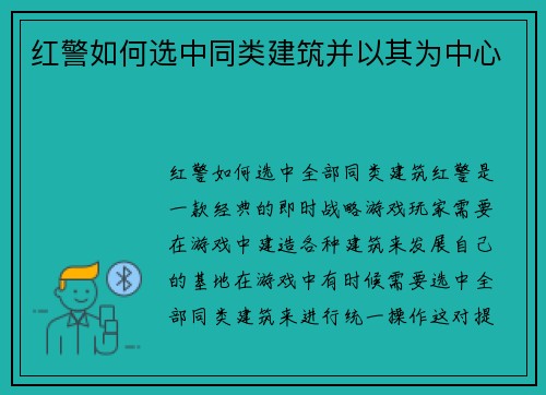红警如何选中同类建筑并以其为中心