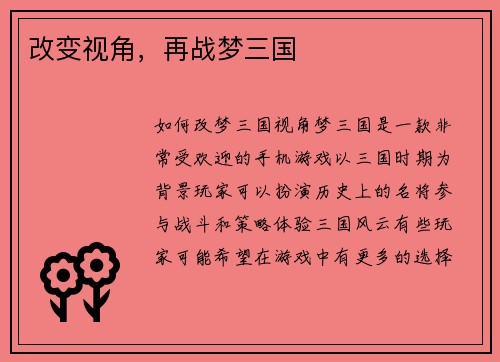 改变视角，再战梦三国
