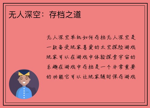 无人深空：存档之道