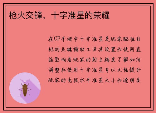 枪火交锋，十字准星的荣耀