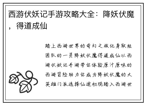 西游伏妖记手游攻略大全：降妖伏魔，得道成仙