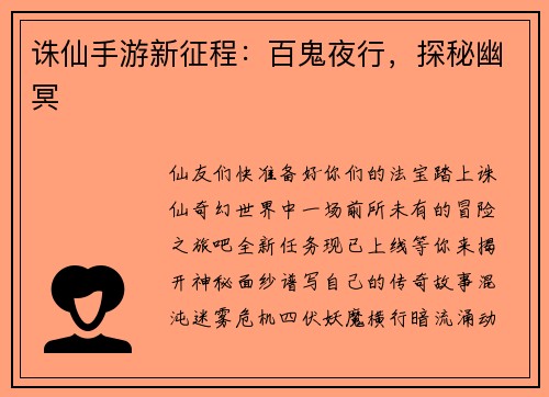 诛仙手游新征程：百鬼夜行，探秘幽冥