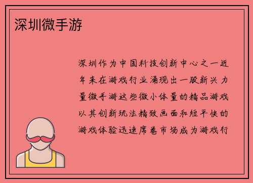 深圳微手游