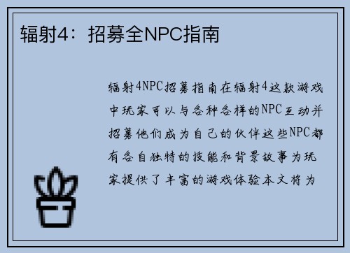 辐射4：招募全NPC指南