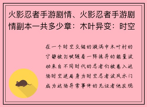 火影忍者手游剧情、火影忍者手游剧情副本一共多少章：木叶异变：时空交错的忍者之战