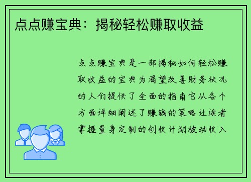 点点赚宝典：揭秘轻松赚取收益