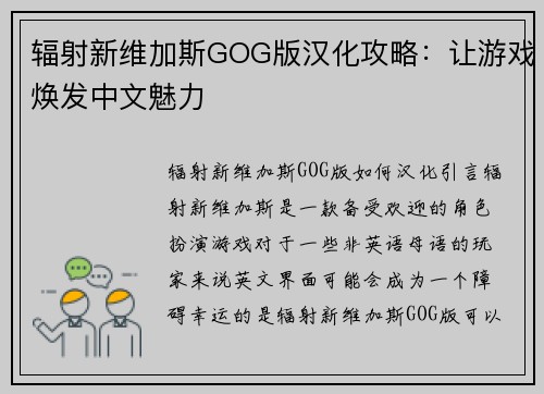 辐射新维加斯GOG版汉化攻略：让游戏焕发中文魅力