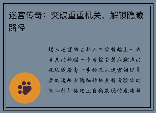 迷宫传奇：突破重重机关，解锁隐藏路径