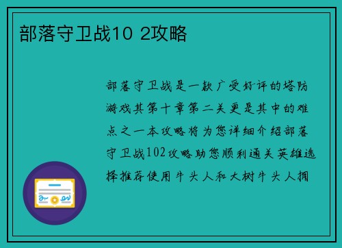 部落守卫战10 2攻略