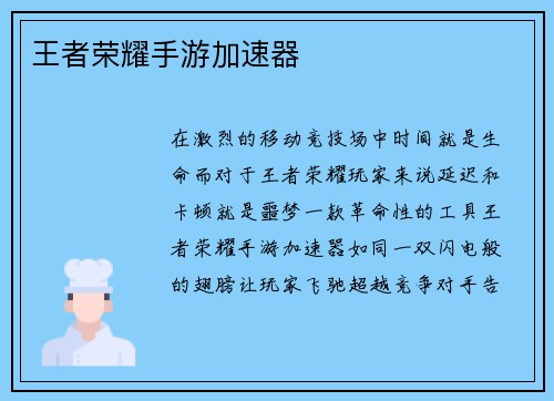 王者荣耀手游加速器