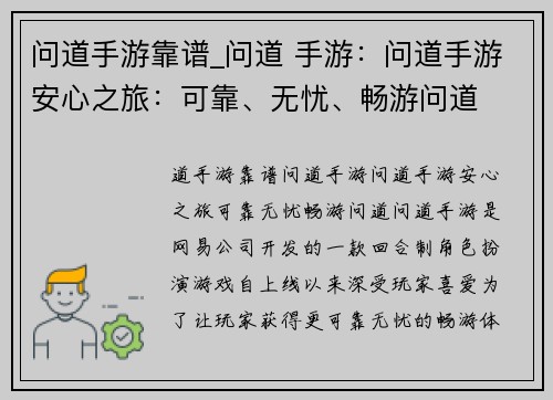 问道手游靠谱_问道 手游：问道手游安心之旅：可靠、无忧、畅游问道