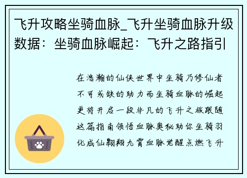 飞升攻略坐骑血脉_飞升坐骑血脉升级数据：坐骑血脉崛起：飞升之路指引
