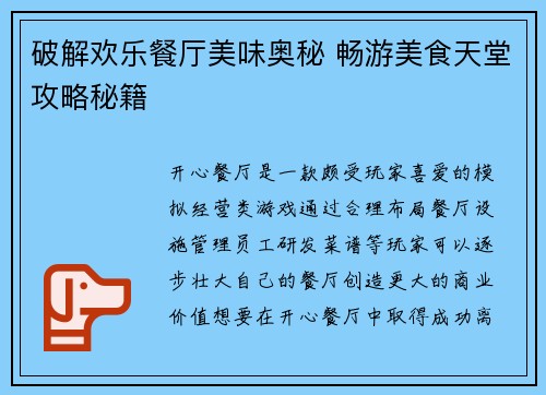 破解欢乐餐厅美味奥秘 畅游美食天堂攻略秘籍