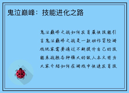 鬼泣巅峰：技能进化之路