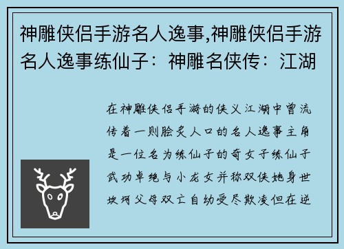 神雕侠侣手游名人逸事,神雕侠侣手游名人逸事练仙子：神雕名侠传：江湖逸话流芳百世