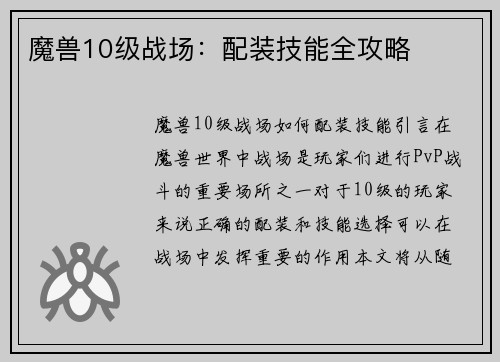 魔兽10级战场：配装技能全攻略