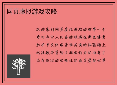 网页虚拟游戏攻略