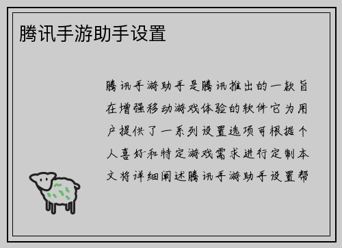 腾讯手游助手设置