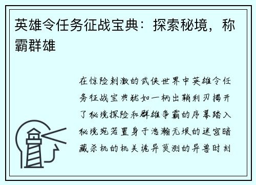 英雄令任务征战宝典：探索秘境，称霸群雄