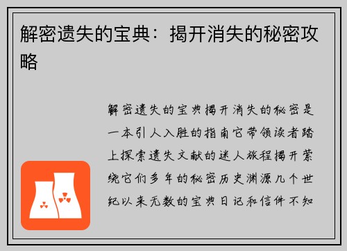 解密遗失的宝典：揭开消失的秘密攻略