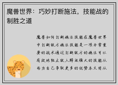 魔兽世界：巧妙打断施法，技能战的制胜之道