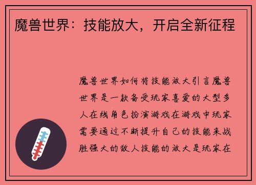 魔兽世界：技能放大，开启全新征程