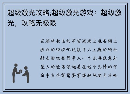 超级激光攻略;超级激光游戏：超级激光，攻略无极限