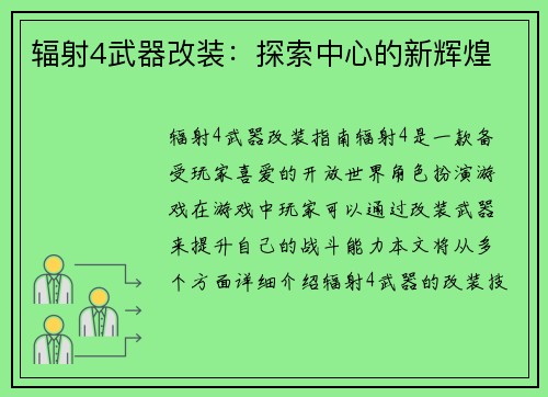 辐射4武器改装：探索中心的新辉煌