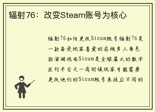 辐射76：改变Steam账号为核心