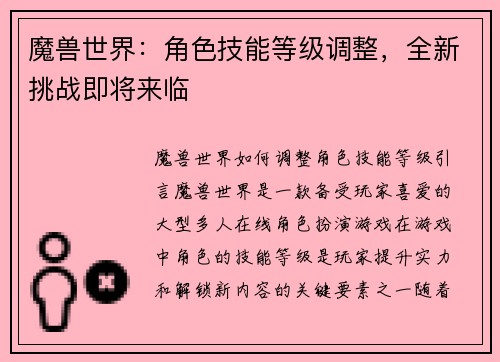 魔兽世界：角色技能等级调整，全新挑战即将来临