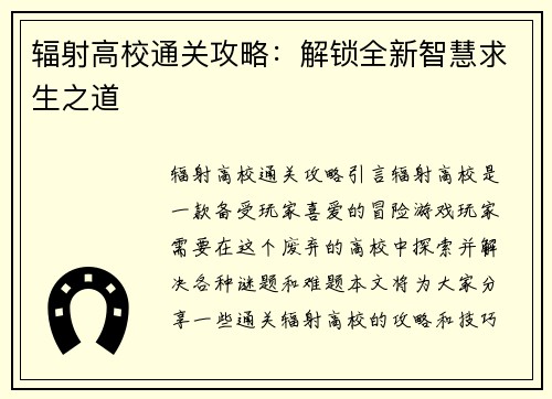 辐射高校通关攻略：解锁全新智慧求生之道