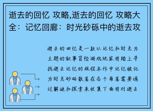 逝去的回忆 攻略,逝去的回忆 攻略大全：记忆回廊：时光砂砾中的逝去攻略