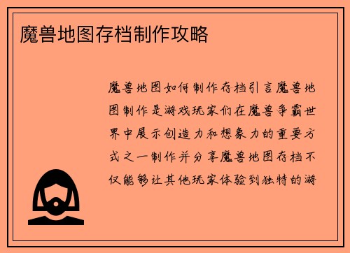 魔兽地图存档制作攻略