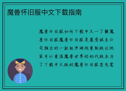 魔兽怀旧服中文下载指南