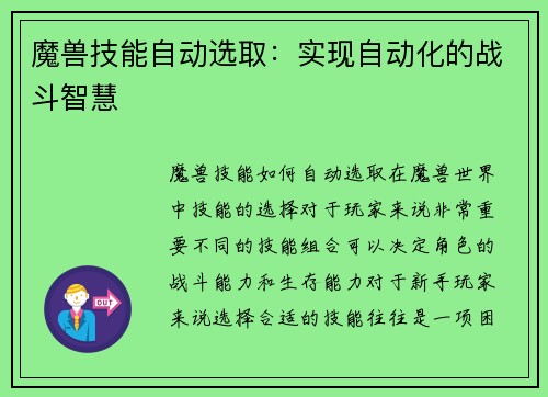 魔兽技能自动选取：实现自动化的战斗智慧