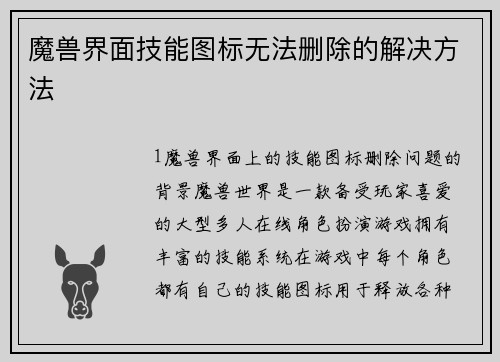 魔兽界面技能图标无法删除的解决方法