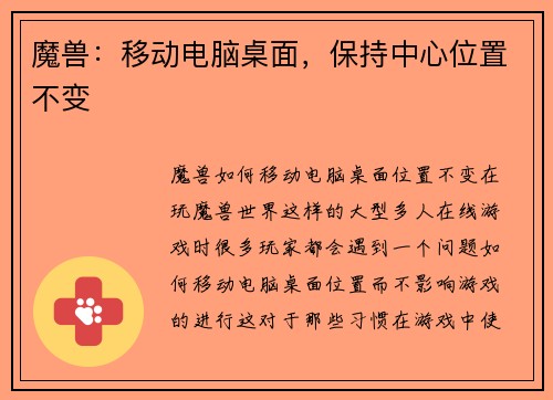 魔兽：移动电脑桌面，保持中心位置不变